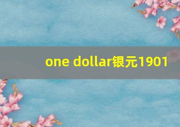 one dollar银元1901